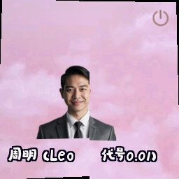 周明 (Leo·代号0.01)